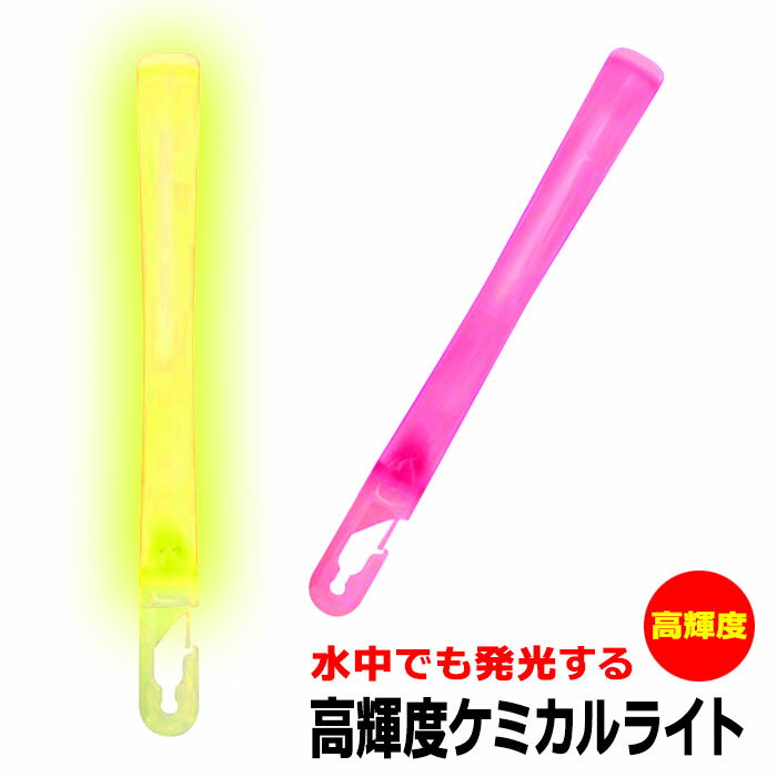 BBC ビービーシー ケミカルライト レギュラー 高輝度タイプ ナイトダイビング セーフティグッズ  ...