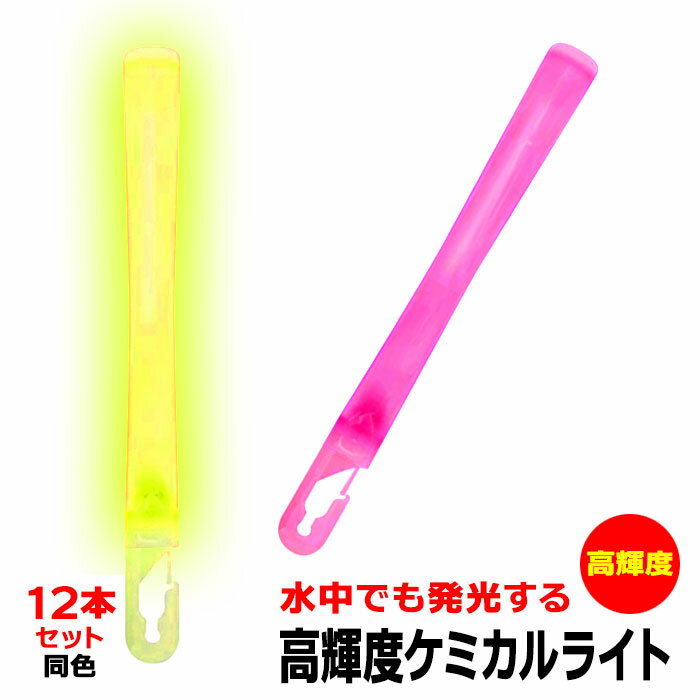 同色12本セット BBC ビービーシー ケミカルライト レギュラー 高輝度タイプ ナイトダイビング  ...