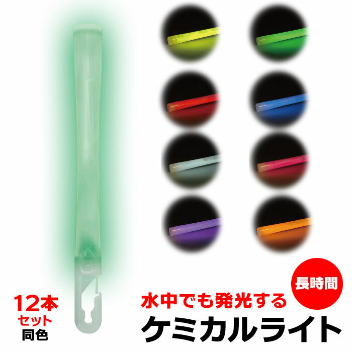 同色12本セット BBC ビービーシー ケミカルライト レギュラー 長時間 ナイトダイビング セーフ ...