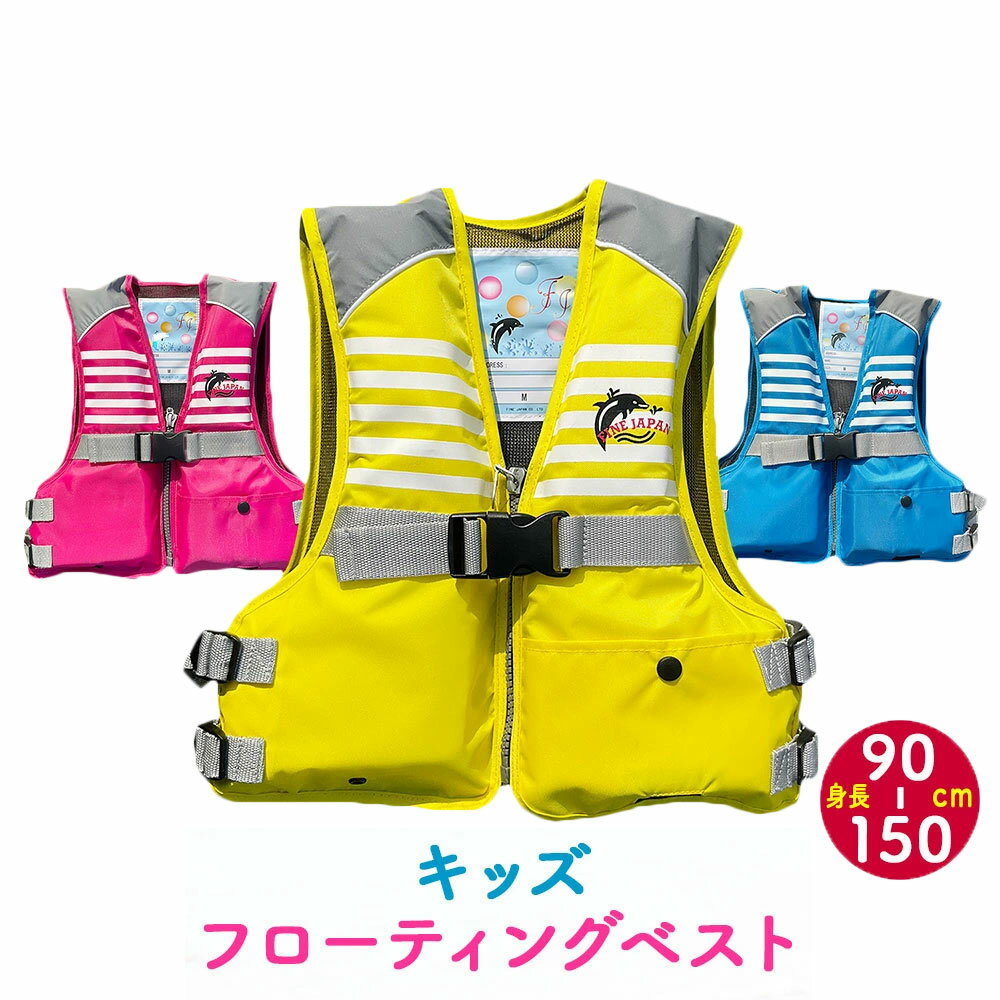 FINE JAPAN ファインジャパン キッズフローティングベスト シュノーケル ベスト シュノーケリングベス..