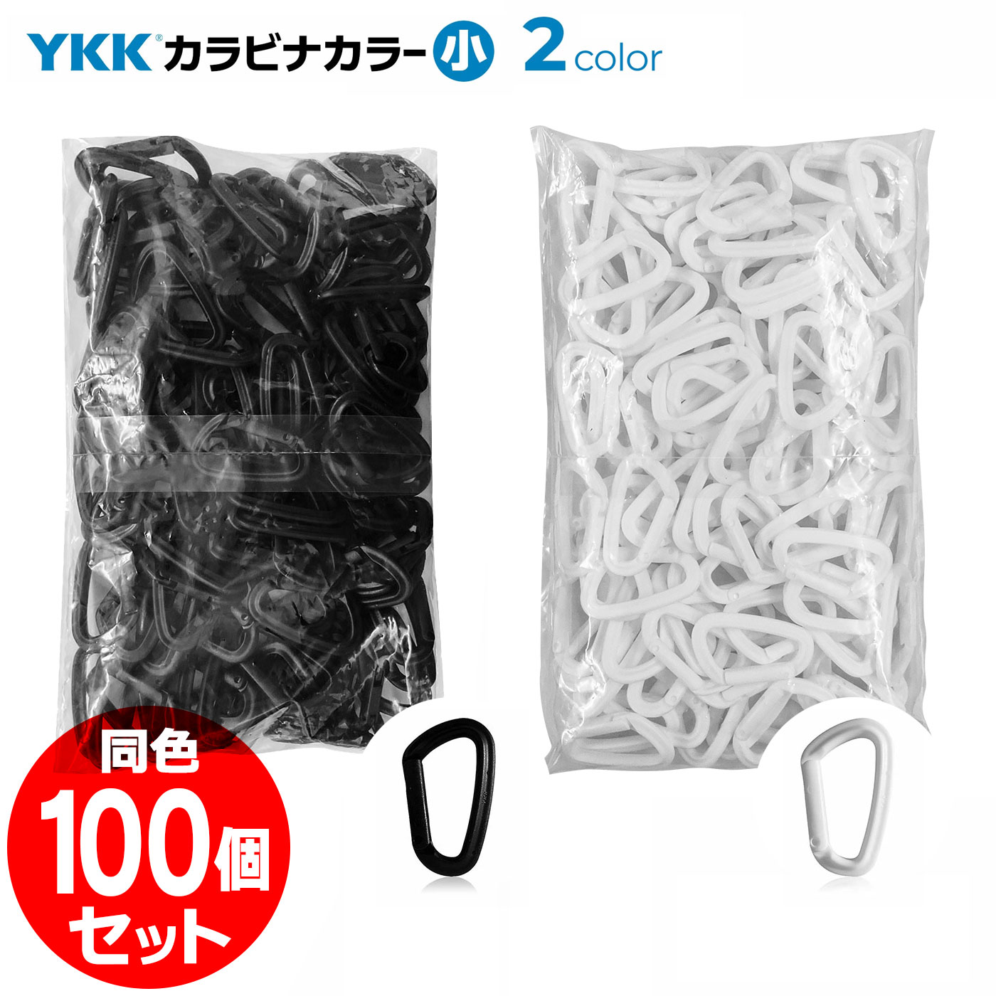 Diving - 同色100個セット YKK カラーカラビナ（小） まとめ買い 日本製 錆びない オール樹脂 フック ホルダー ワイケーケー BBC ビービーシー