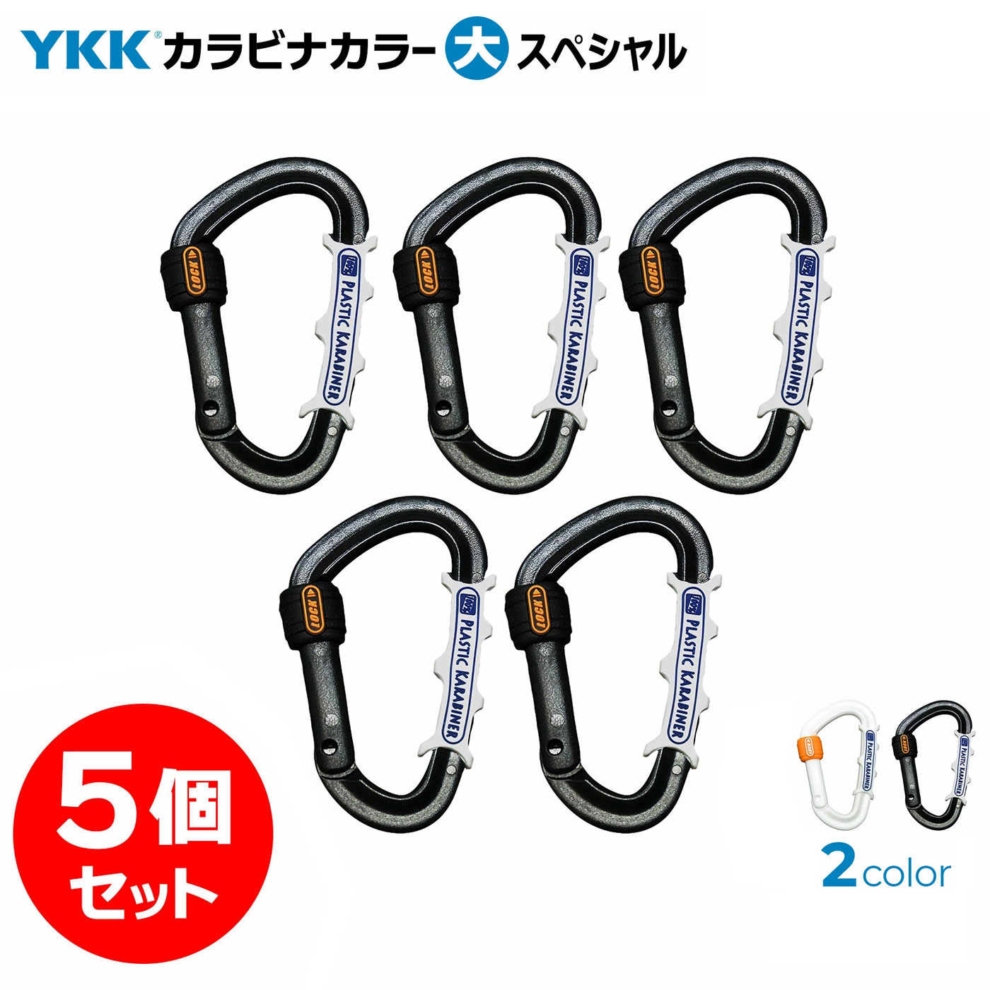 樂天商城 - 5個セット！ YKK カラーカラビナ （大） スペシャル 滑り止めガード付 シリコンロック付 日本製 錆びない オール樹脂 フック ホルダー ワイケーケー BBC ビービーシー