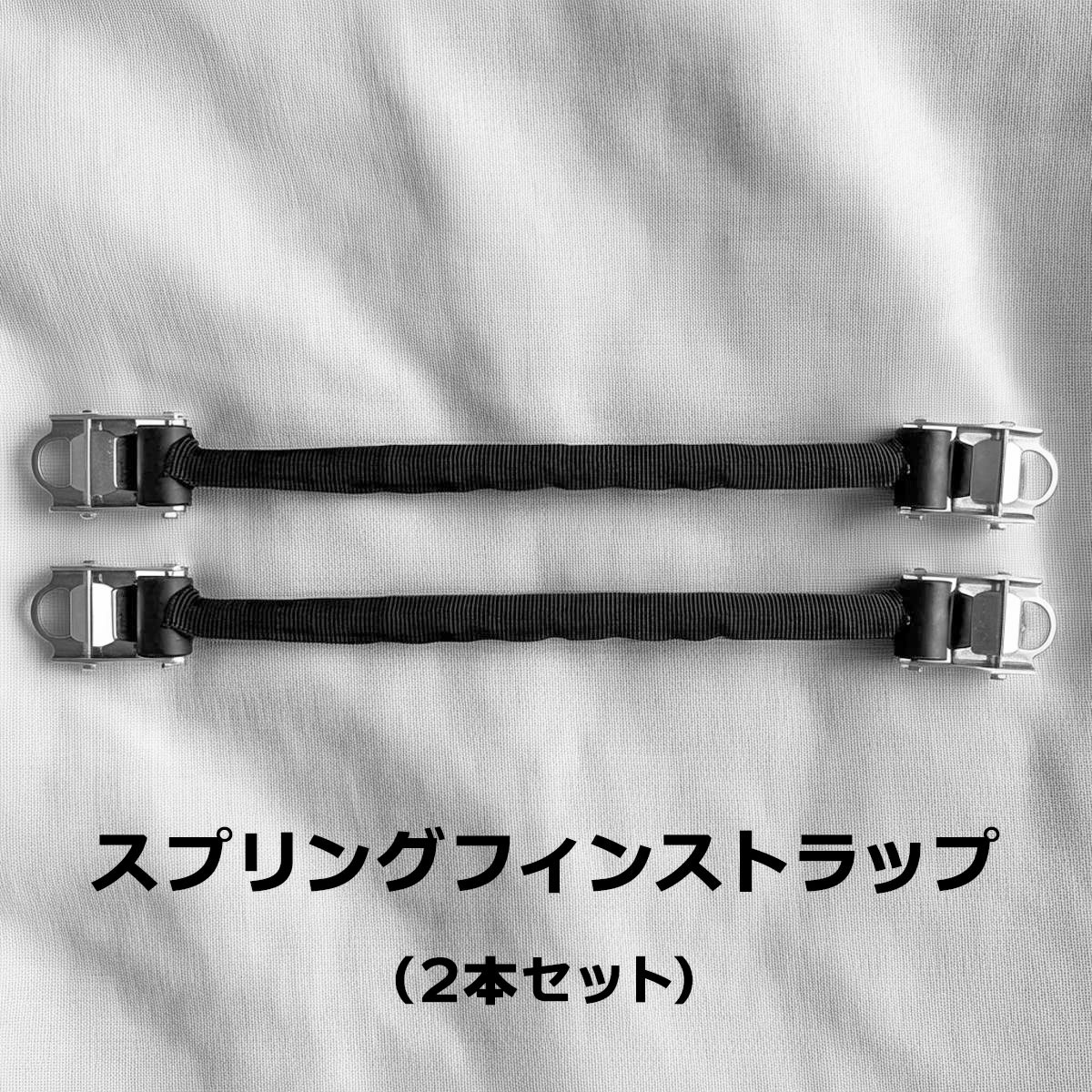 problue プロブルー スプリングフィンストラップ 2本セット 2本1組 AC-26-19 AC-26-18