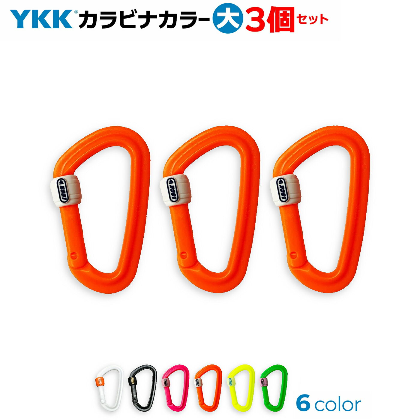 3個セット！ YKK カラーカラビナ （大） シリコンロック付 日本製 錆びない オール樹脂 フック ホルダ..