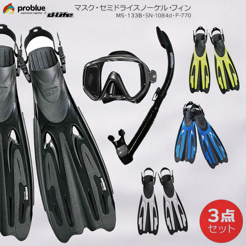 樂天商城 - dlife ディライフ PROBLUE プロブルー 軽器材3点セット MS-133B ブラックシリコンマスク SN-1084BD セミドライスノーケル F-770 フィン 軽量