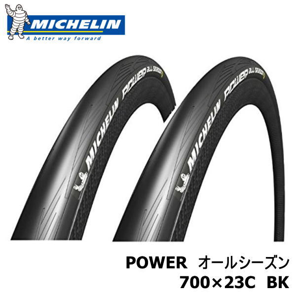 【お得な2本セット！あす楽！全国送料無料！】 Michelin ミシュラン POWER パワー allseason オールシーズン 自転車用タイヤ ロードバイクタイヤ 700×23C ブラック