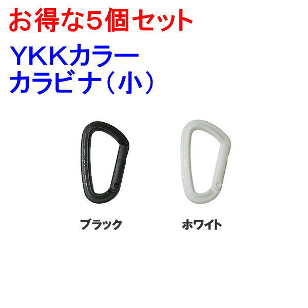 5個セット！ YKK カラーカラビナ（小）日本製 錆びない オール樹脂 フック ホルダー ワイケーケー BBC ビービーシー