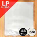 【 LP用 横長 ビニールカバー 100枚セット 】 ディスクユニオン disk union レコード ビニール レコードビニール レコード保管 レコード保存 レコード収納 LP 12inch 横長