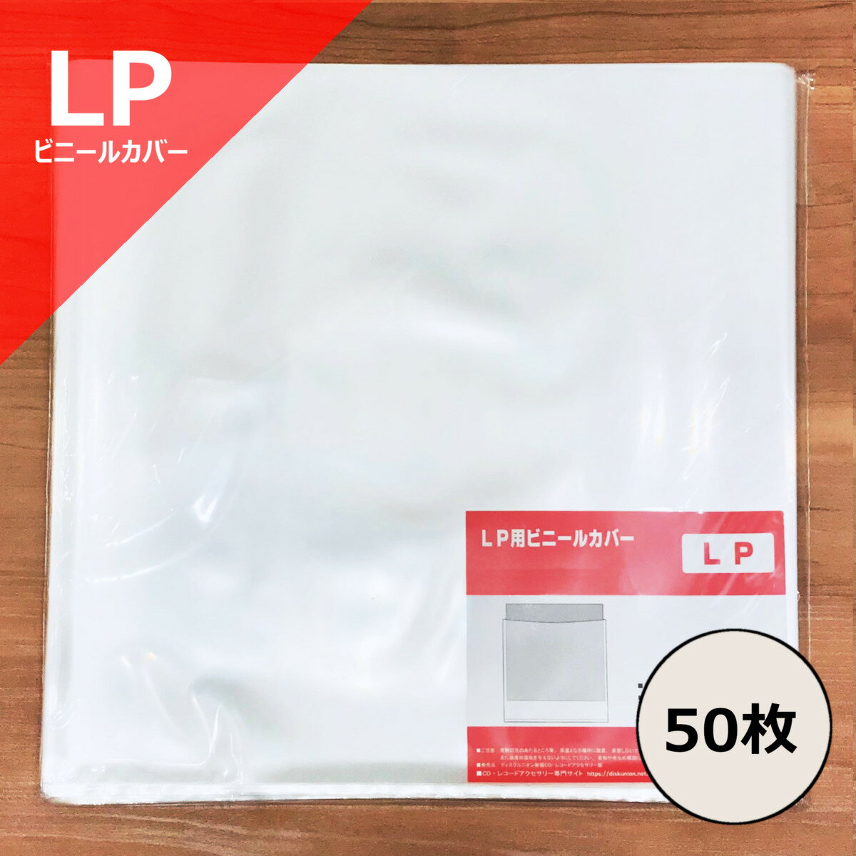 【LP用ビニールカバー50枚セット】ディスクユニオン / disk union / レコード ビニール レコードビニール レコード保…