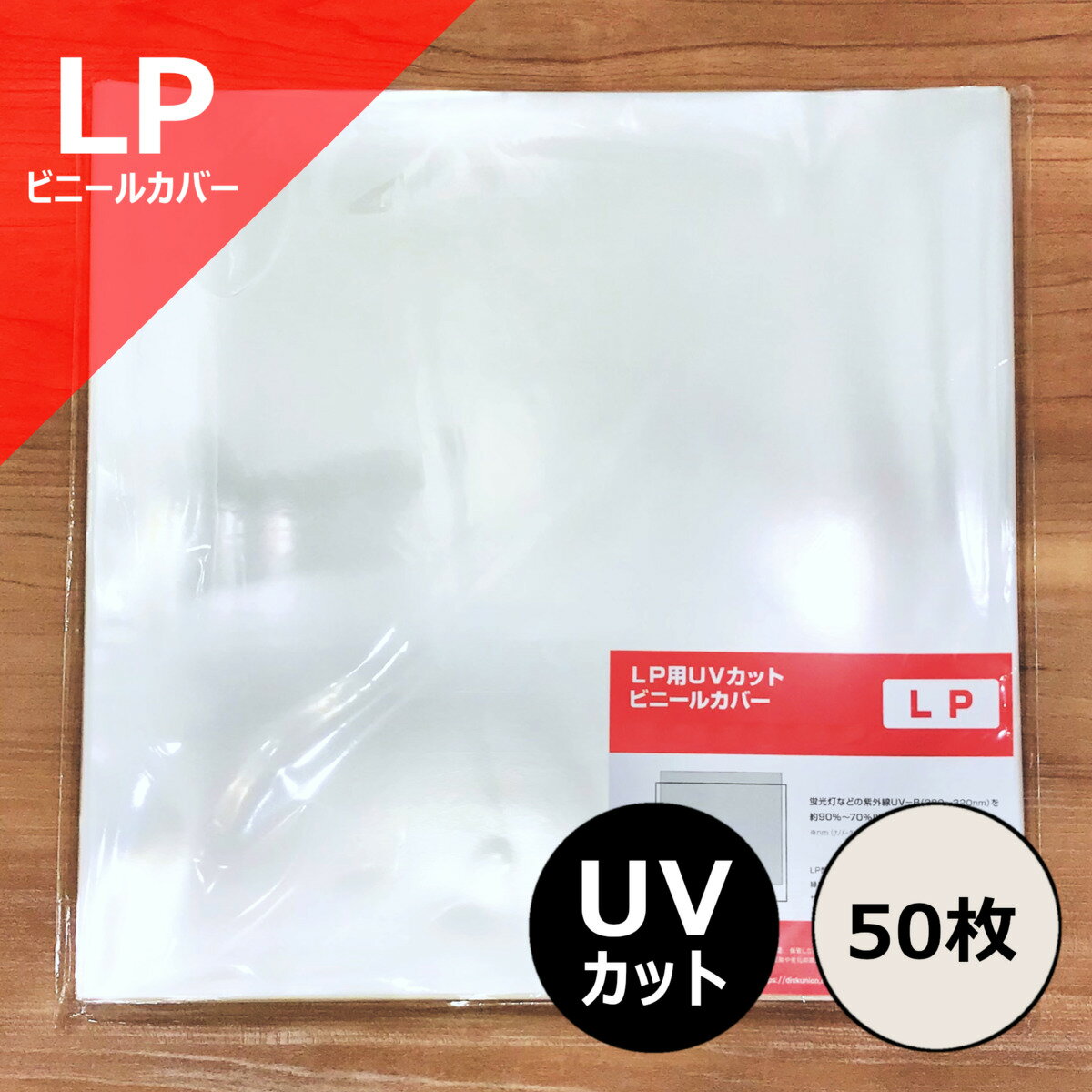 【LP用 UVカット ビニールカバー (サイドシール) 50枚セット】ディスクユニオン / disk union / レコード ビニール …