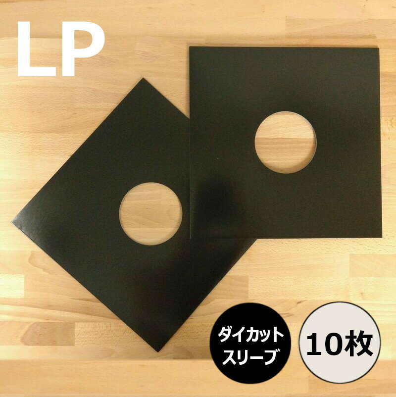 【LP用ダイカットスリーブ 10枚セット 黒】ディスクユニオン / disk union / ジャケット スリーブ ダイカット 白ジャケ レコード ビニ..