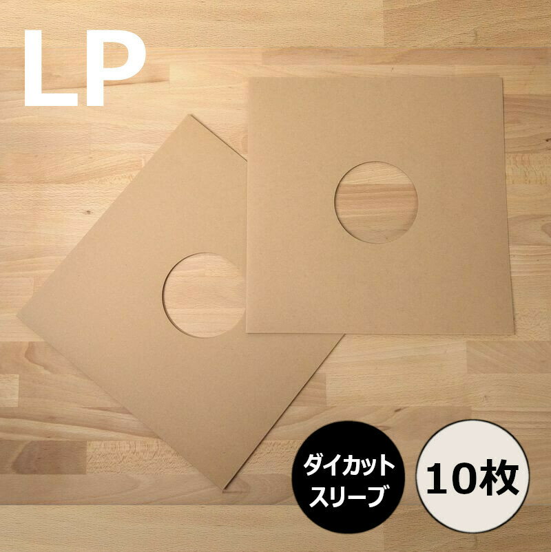 【LP用ダイカットスリーブ 10枚セット クラフト】ディスクユニオン / disk union / ジャケット スリーブ ダイカット …