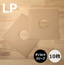 【LP用ダイカットスリーブ 10枚セット クラフト】ディスクユニオン / disk union / ジャケット スリーブ ダイカット 白ジャケ レコード ビニール レコードビニール LPビニールカバー レコード保管 保護 レコード保存 レコード収納 LP 12inch