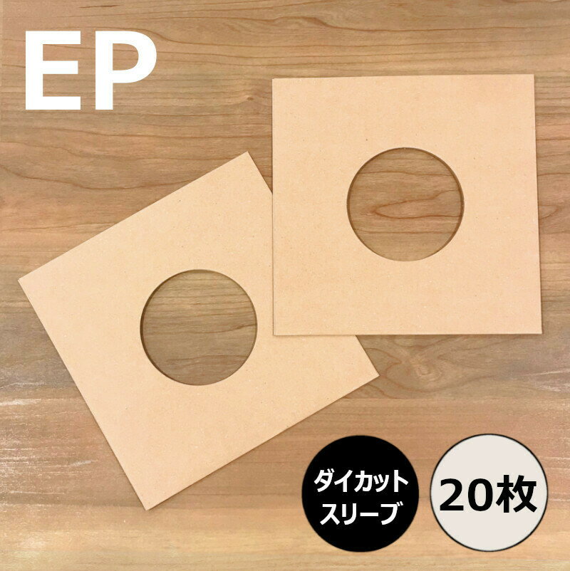 【EP用ダイカットスリーブ 20枚セット クラフト】ディスクユニオン / disk union / ジャケット スリーブ ダイカット 白ジャケ レコード ビニール レコードビニール EPビニールカバー レコード保管 保護 レコード保存 レコード収納 EP 7inch