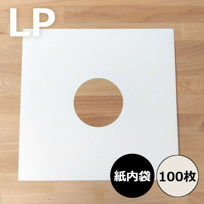 【LP用紙製内袋 (角・穴あき) 100枚セット】レコード内袋 内袋 インナースリーブ レコード保護 レコード ビニール レ…