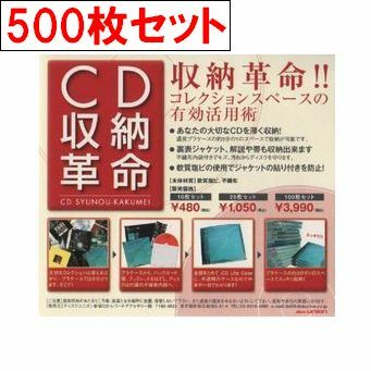 【 CD収納革命 500枚セット 】/ disk union / ディスクユニオン CD 収納 CD用 ビニールカバー CD用品 CDソフトケース