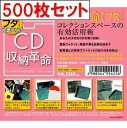 【 CD収納革命 フタ + (片面クリア) 500枚 セット 】/ disk union / ディスクユニオン CD 収納 CD用 ビニールカバー CD用品 C...