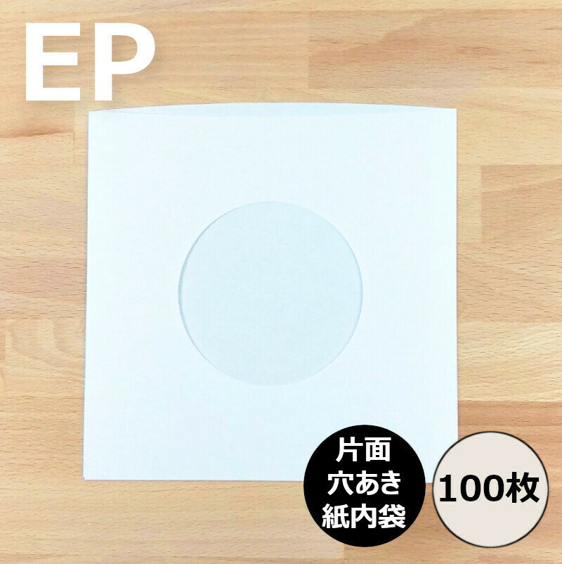 【EP用紙製内袋(片面穴あき) 100枚セット】レコード内袋 内袋 インナースリーブ レコード保護 レコード ビニール レ…