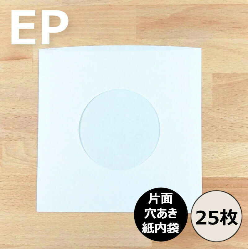 【EP用紙製内袋(片面穴あき) 25枚セット】レコード内袋 内袋 インナースリーブ レコード保護 レコード ビニール レコ…