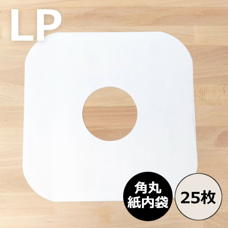 【LP用紙製内袋 (角丸・穴あき) 25枚セット】レコード内袋 内袋 インナースリーブ レコード保護 レコード ビニール …