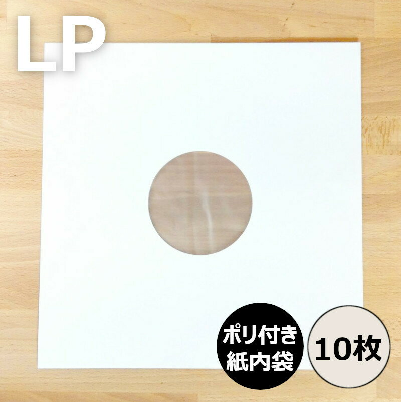 【LP紙製ポリ付内袋 10枚セット】レコード内袋 内袋 インナースリーブ レコード保護 レコード ビニール レコードビニール LPビニールカバー レコード保管 レコード保存 レコード収納 LP 12inch