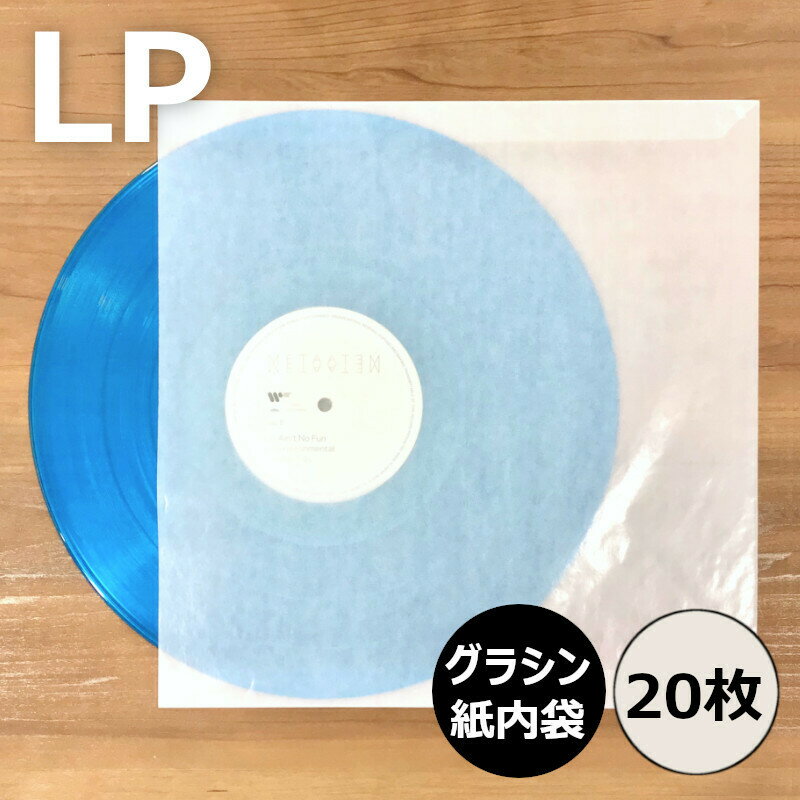 【LP用グラシン紙内袋 20枚セット】レコード内袋 内袋 インナースリーブ レコード保護 レコード グラシン グラシン紙 レコードビニール LPカバー レコード保管 レコード保存 レコード収納 LP 12inch