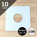 【 10インチ用ダイカットスリーブ・白10枚セット 】SP盤 スリーブ ジャケット ビニール 10inch レコード保管 レコード保存 レコード収納