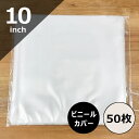 【10インチ用ビニールカバー 50枚セット】SP盤外袋 外袋 レコード保護 レコード ビニール レコードビニール ビニールカバー レコード保管 レコード保存 レ...