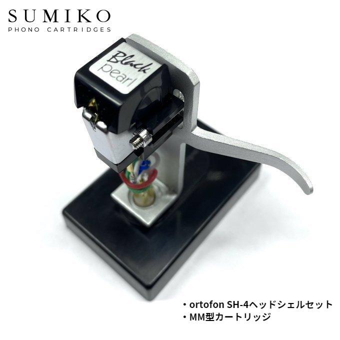 【 SUMIKO BLACK PEARL + SH-4 SILVER マウントセット 】 MM型カートリッジ カートリッジ オルトフォン レコード針 レコード Record 音楽 DJ