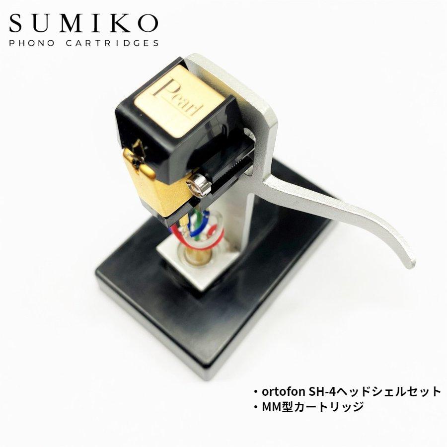 【 SUMIKO PEARL + SH-4 SILVER 】 MM型カートリッジ カートリッジ オルトフォン レコード針 レコード Record 音楽 DJ