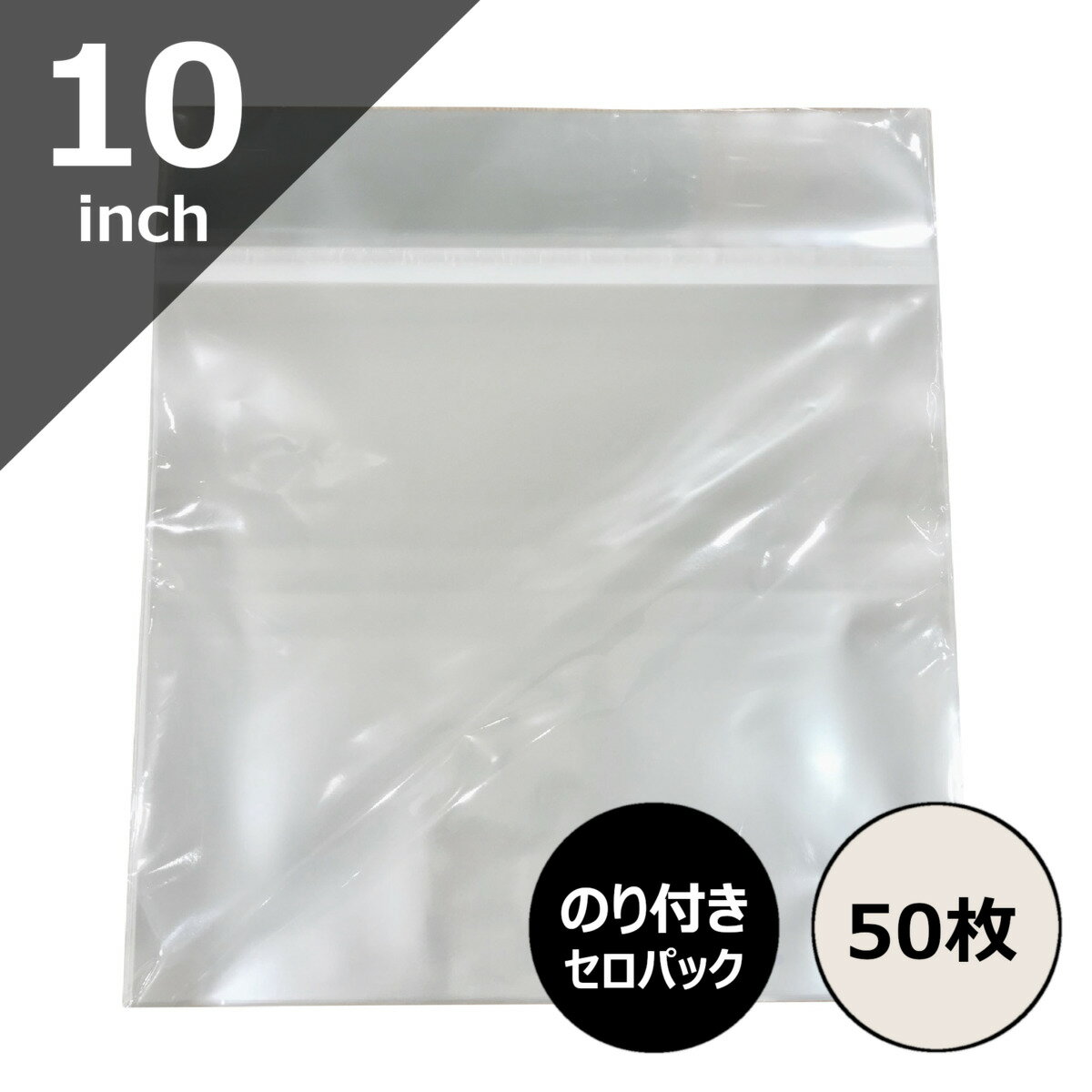 【10inch用のり付きビニール (セロパック) 50枚セット】ディスクユニオン / disk union / レコード ビニール レコードビニール レコード保管 レコード保存 レコード収納 10inch