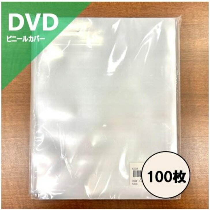 【 DVD用 PP外袋 ビニールカバー 上入れタイプ 100枚セット 】/ disk union / ディスクユニオン DVD 収納 DVD用 ビニールカバー DVD用品