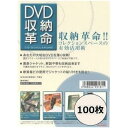【 DVD収納革命 100枚セット 】/ disk union / ディスクユニオン DVD収納 DVD用 ビニールカバー DVD用品 DVDソフトケース
