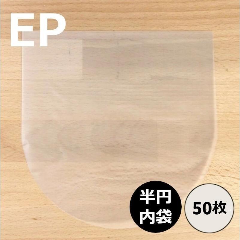 【EP用7inch半円内袋 50枚セット】レコード内袋 内袋 インナースリーブ レコード保護 レコード ビニール レコードビ…