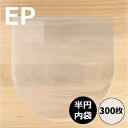 【EP用7inch半円内袋 300枚セット】レコード内袋 内袋 インナースリーブ レコード保護 レコード ビニール レコードビニール EPビニールカバー レコー...