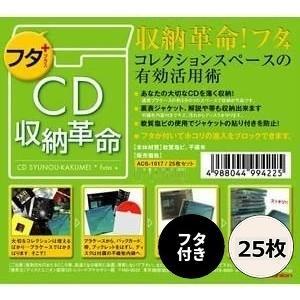 【 CD収納革命 フタ+ 25枚セット 】/ disk union / ディスクユニオン CD 収納 CD用 ビニールカバー CD用品 CDソフトケース