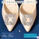 シューズクリップ シューズアクセサリー クリップ パンプス 結婚式 スクエア 四角 ビジュー ウェディング ウエディング ブライダル 花嫁 靴クリップ シュークリップ ビジュークリップ ジュエルクリップ パンプスクリップ 靴飾り