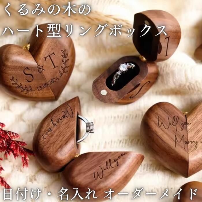リングボックス 木製 ハート リングケース ジュエリーケース ジュエリーボックス リング 指輪 挙式 セレモニー ケース アクセサリーケース プレゼント ペアギフト ギフト 名入れ オリジナル オーダーメイド ジュエリー 刻印 婚約指輪 結婚指輪 収納 持ち運べる ポーチ