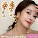 ブライダル ピアス 大ぶり ロング 花嫁 花 パール ゴールド 結婚式 ウェディング アクセサリー ペタル フラワー ビジュー パーティー 発表会 演奏会 卒業式 花嫁 小枝 ナチュラル リーフ 小物 ブライダルアクセサリー ウエディング 二次会 和装 卒業式 発表会