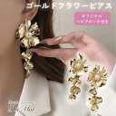 ブライダル ピアス 大ぶり ロング 花嫁 花 パール ゴールド 結婚式 ウェディング アクセサリー ペタル フラワー ロング ビジュー パーティー 発表会 演奏会 卒業式 花嫁 小枝 ナチュラル リーフ 小物 ブライダルアクセサリー ウエディング 二次会 和装 卒業式 発表会
