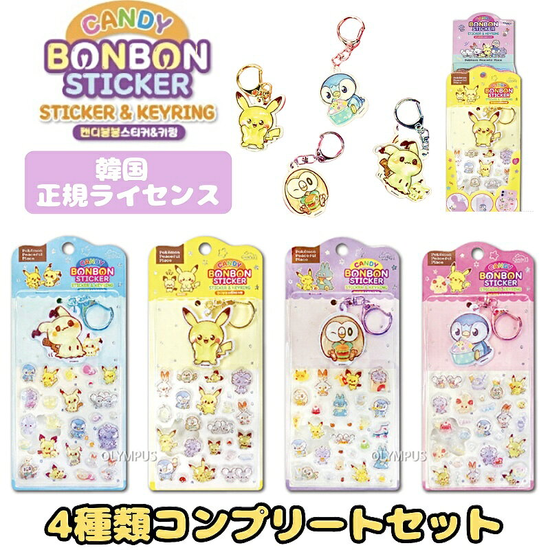 【入荷済み/4種類セット】正規品 韓国限定 ライセンス ポケモン ポケピース シール ステッカー キーリング ぷくぷく ぷっくり Pokemon 3D 立体シー...