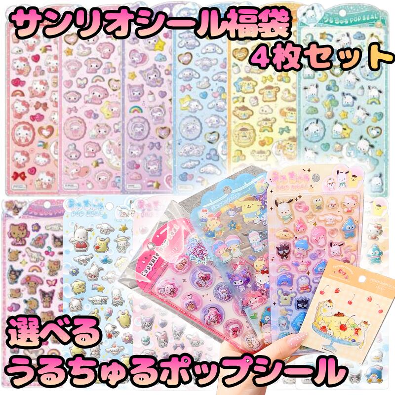 楽天市場】うるちゅるポップシール サンリオセットの通販