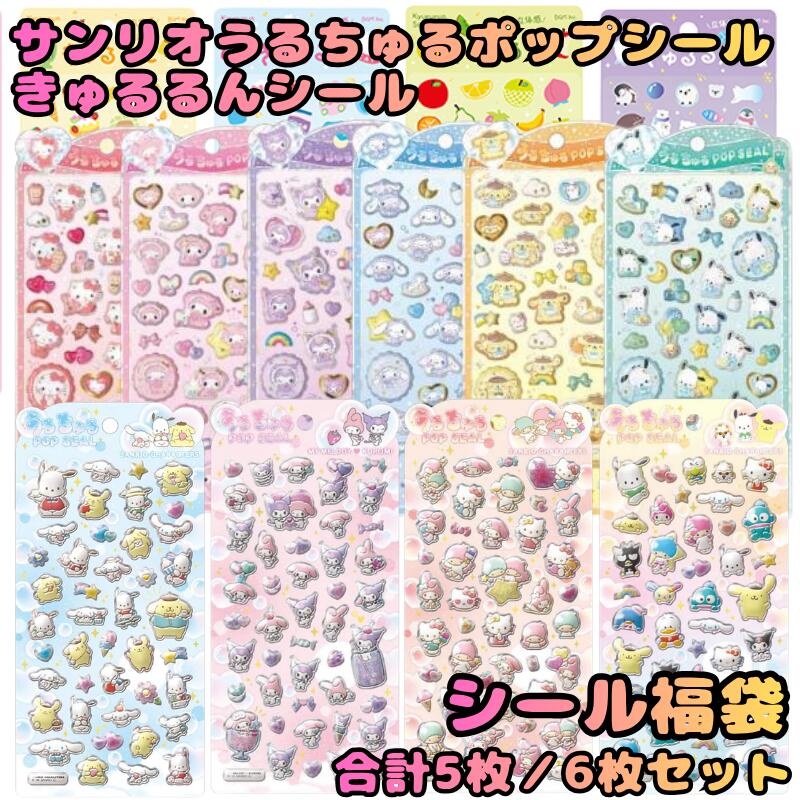 選べるシール5枚/6枚セット★福袋 正規品 サンリオ うるちゅるポップシール うるちゅるシール ウルチュル サンリオ キャラクターズ Sanrio キティ クロミ マイメロ シナモロール ポチャッコ プリン ベビー きゅるるんシール