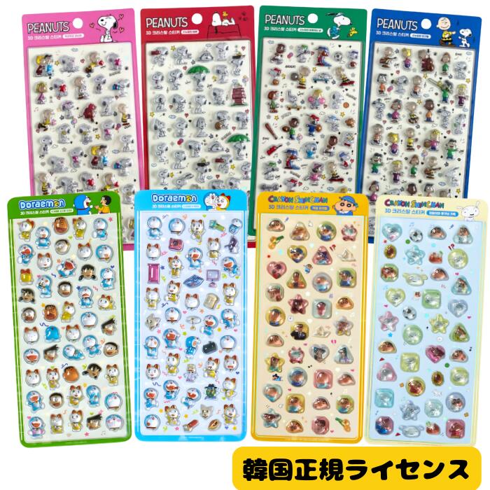 【入荷済み】ドラえもん クレヨンしんちゃん スヌーピー シール 正規品 韓国限定 ライセンス ぷくぷく ぷっくり ステッカー 3D 立体シール 立体ステッカー キャラクター かわいい シール帳 可愛い ボンボンシール ドロップシール 韓国 韓国シール