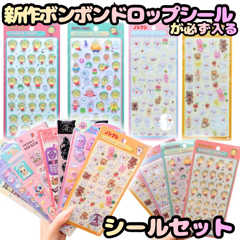 シールセット 福袋★正規品 ノンタン コジコジ 新作 ボンボンドロップシール セット ボンドロ プチドロップステッカー プチドロップ うるちゅるポップシール うるちゅる 福袋