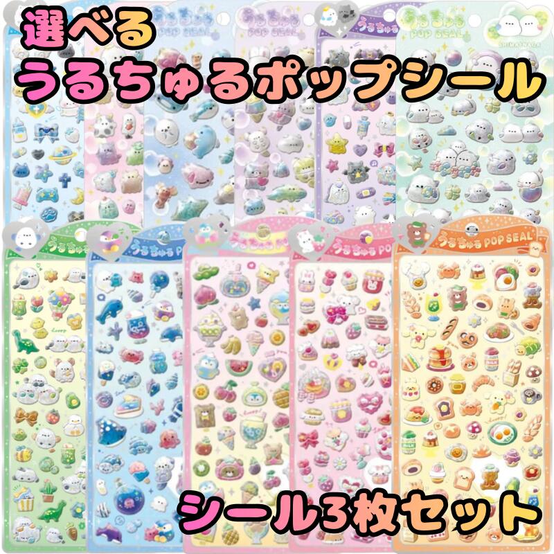 楽天市場】うるちゅるポップシール 正規品（日用品雑貨・文房具・手芸