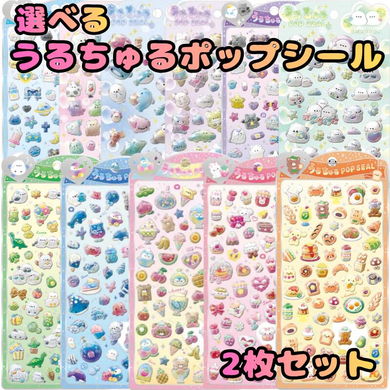 楽天市場】うるちゅるポップシール 正規品（日用品雑貨・文房具・手芸