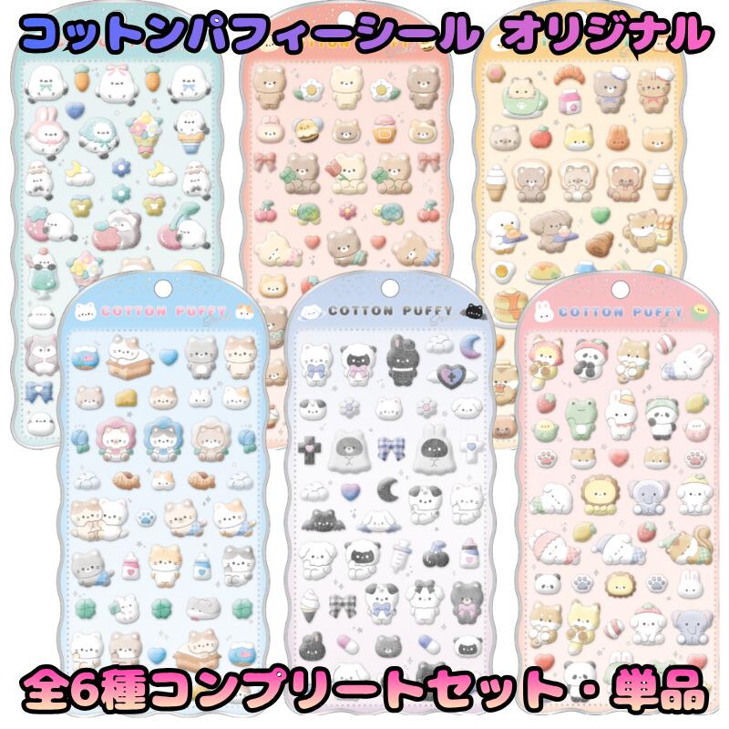 定価販売★【正規品/全6種類コンプリートセット・単品】コットンパフィーシール オ...