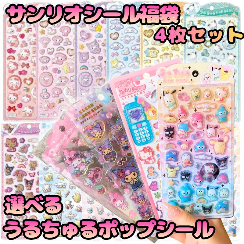 樂天商城 - 正規品/4枚入り福袋★ サンリオ うるちゅるポップシール うるちゅるシール ウルチュル キティ クロミ シナモロール ポチャッコ プリン ベビー 日焼けサマー 平成はっぴーフォンステッカー ハッピーフォン はっぴーフォン ドロップジェリーシール クリアキャンディシール