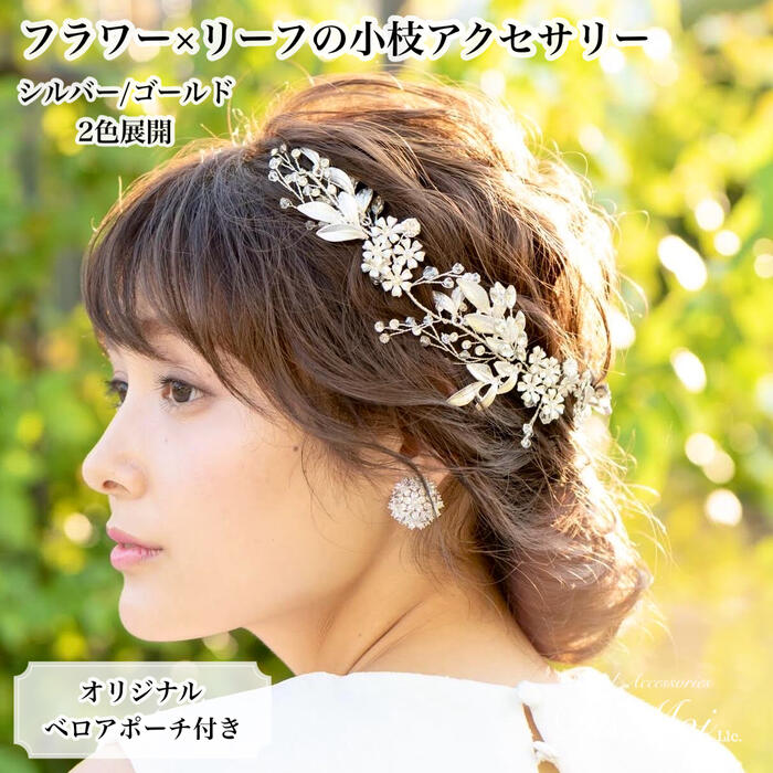 ヘッドドレス 花 パール シルバー ゴールド フラワー 髪飾り 大ぶり リーフ ヘッドアクセサリー ウェディング ウエディング ブライダル 花嫁 結婚式 ブライダルアクセサリー ヘアアクセサリー 挙式 葉 パーティー 着物 浴衣 和装 卒業式 成人式 小枝アクセサリーキラキラ